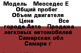  › Модель ­ Меоседес Е220,124 › Общий пробег ­ 300 000 › Объем двигателя ­ 2 200 › Цена ­ 50 000 - Все города Авто » Продажа легковых автомобилей   . Самарская обл.,Самара г.